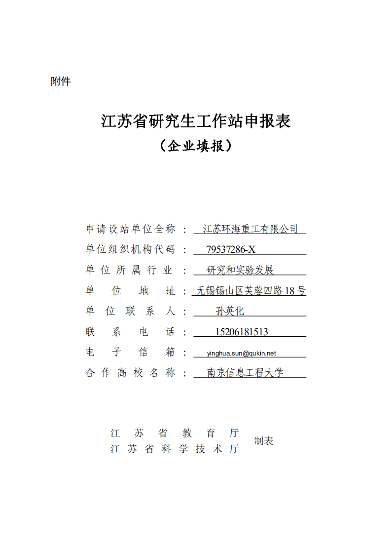 附件1：江蘇省研究生工作站申報表（企業(yè)填報）(第二版）(1)_00