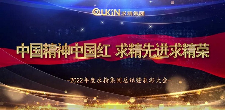 求精集團2021年度工作總結(jié)大會圓滿落幕