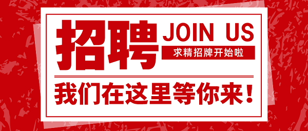 招聘|速來圍觀，求精新材料集團面向全社會招聘啦！