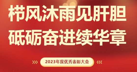 砥礪前行，致敬不凡！求精新材料集團2023年度榮耀表彰