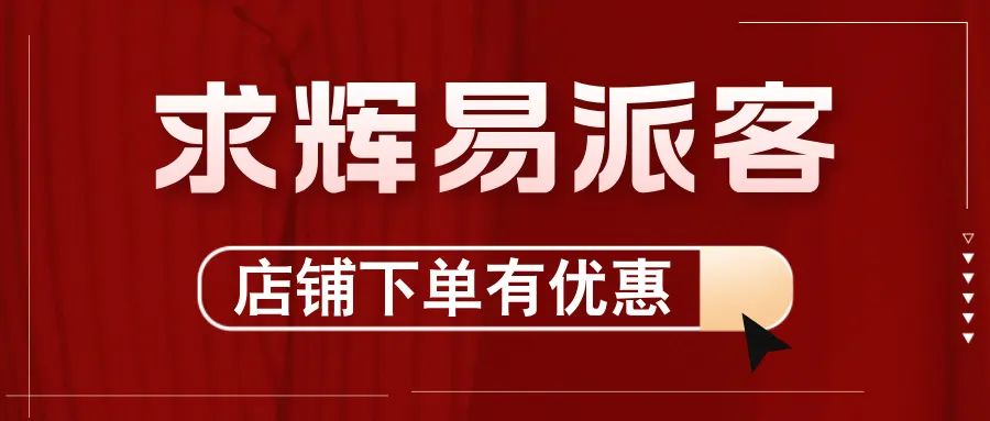 2024，求輝加入“易派客合伙人”團隊