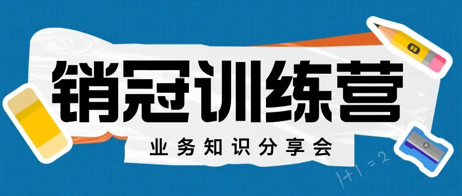 學習分享系列會議——求輝小組業(yè)務知識培訓會